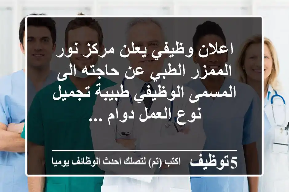 اعلان وظيفي يعلن مركز نور الممزر الطبي عن حاجته الى المسمى الوظيفي طبيبة تجميل نوع العمل دوام ...