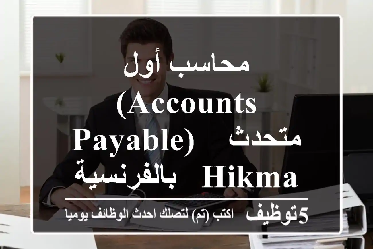 محاسب أول (Accounts Payable) - متحدث بالفرنسية - Hikma Pharmaceuticals - عمان