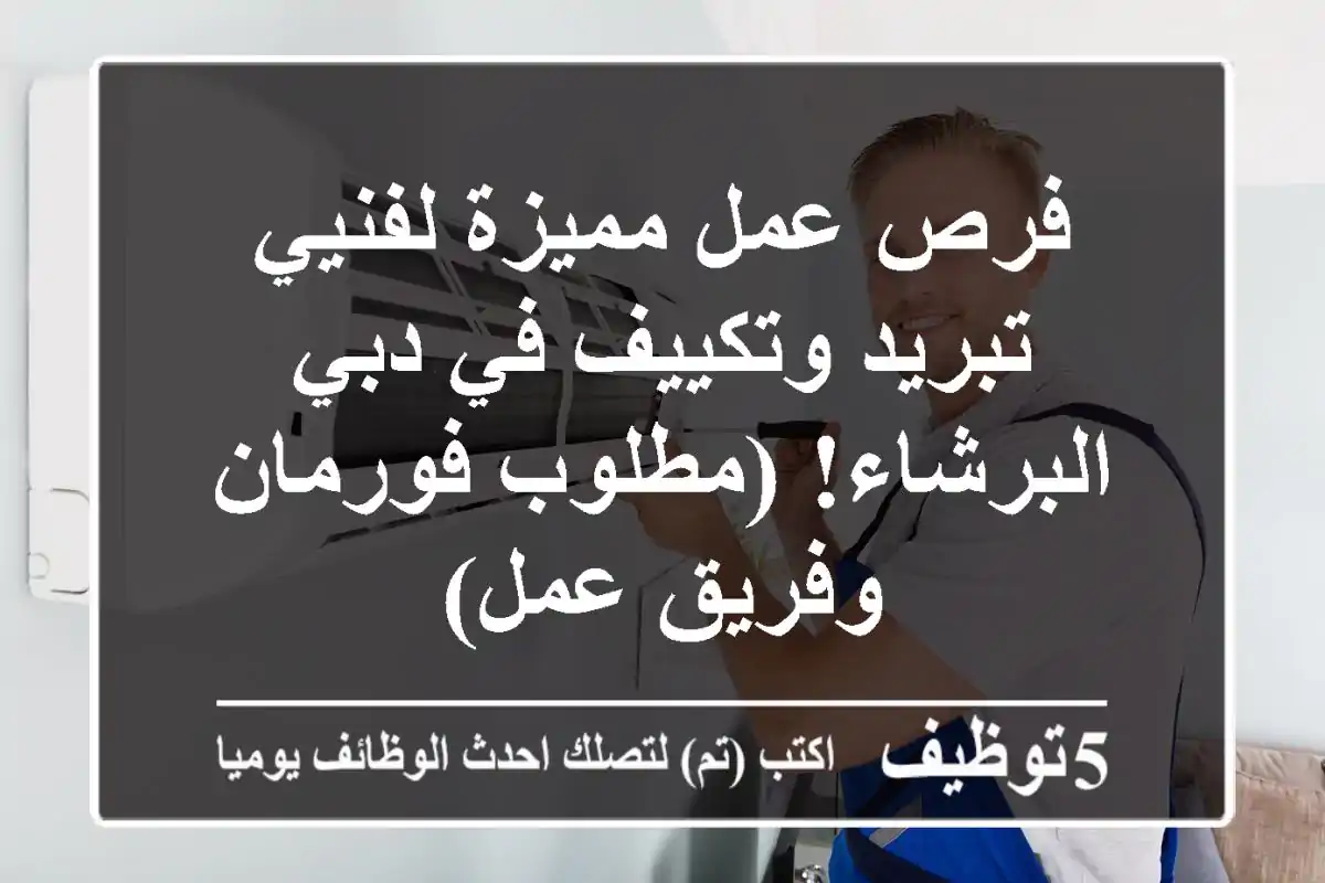 فرص عمل مميزة لفنيي تبريد وتكييف في دبي - البرشاء! (مطلوب فورمان وفريق عمل)