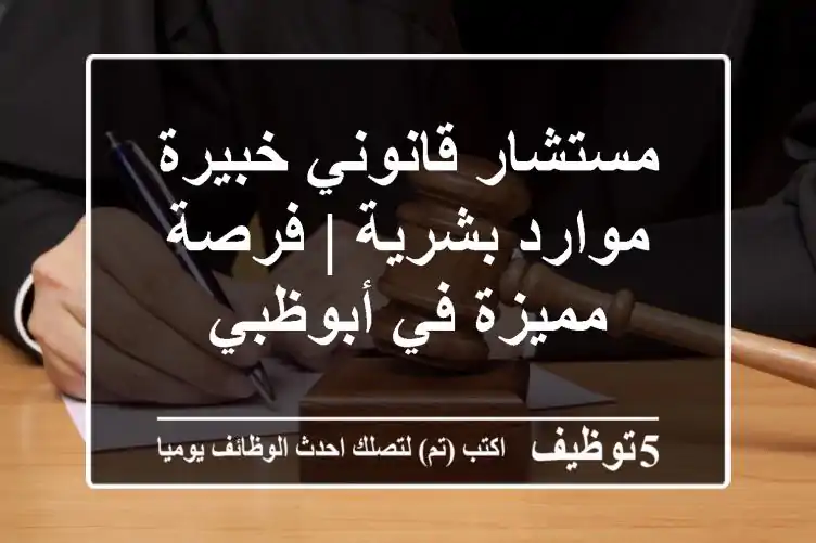 مستشار قانوني/خبيرة موارد بشرية | فرصة مميزة في أبوظبي