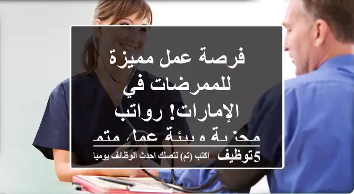 فرصة عمل مميزة للممرضات في الإمارات! رواتب مجزية وبيئة عمل متميزة