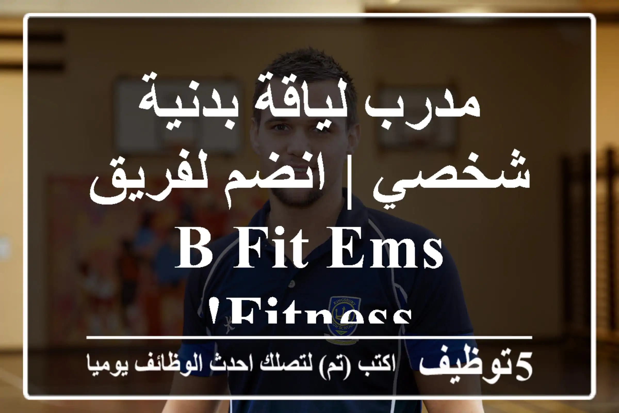 مدرب لياقة بدنية شخصي | انضم لفريق B FIT EMS Fitness!