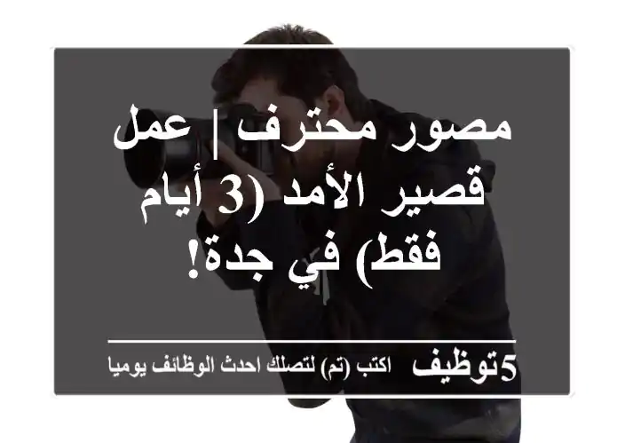 مصور محترف | عمل قصير الأمد (3 أيام فقط) في جدة!