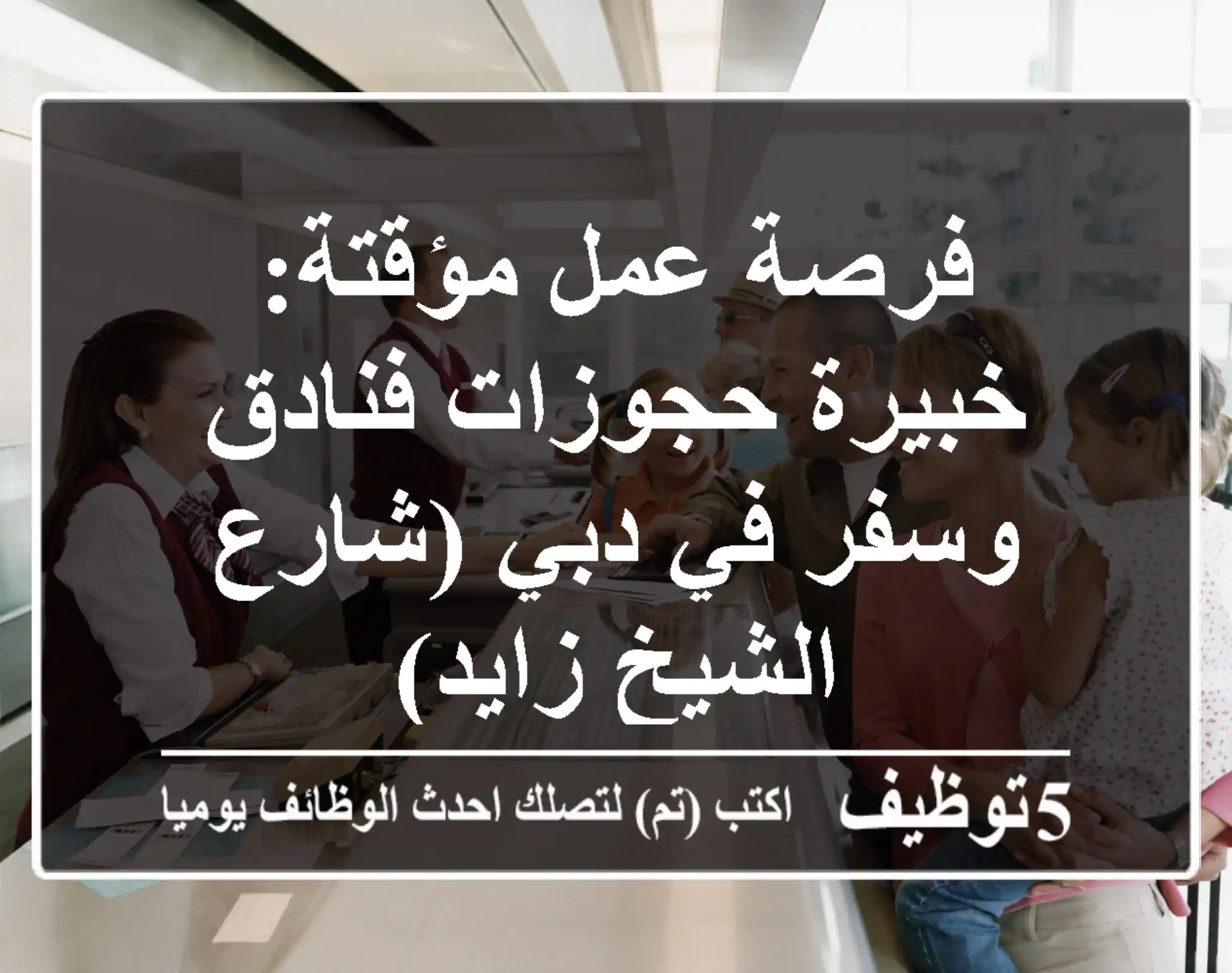 فرصة عمل مؤقتة: خبيرة حجوزات فنادق وسفر في دبي (شارع الشيخ زايد)