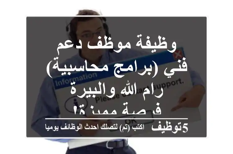 وظيفة موظف دعم فني (برامج محاسبية) - رام الله والبيرة - فرصة مميزة!