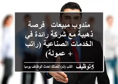 مندوب مبيعات - فرصة ذهبية مع شركة رائدة في الخدمات الصناعية (راتب + عمولة)