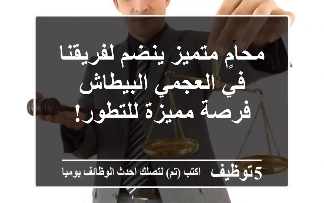 محامٍ متميز ينضم لفريقنا في العجمي/البيطاش - فرصة مميزة للتطور!