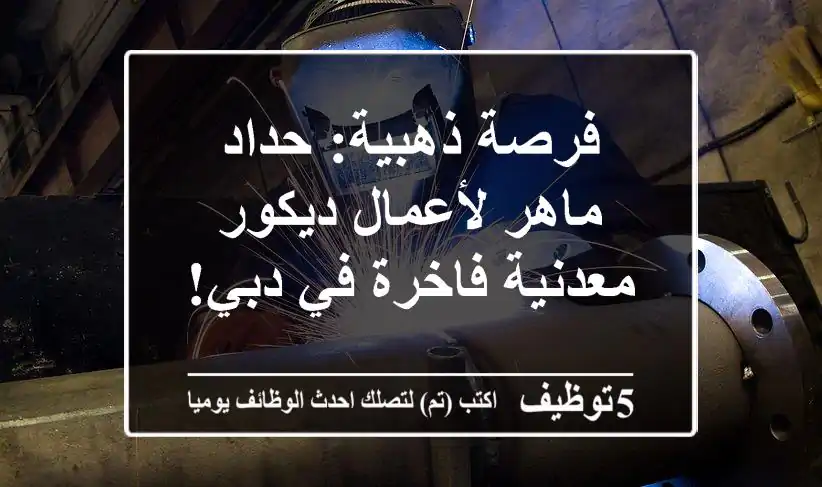 فرصة ذهبية: حداد ماهر لأعمال ديكور معدنية فاخرة في دبي!