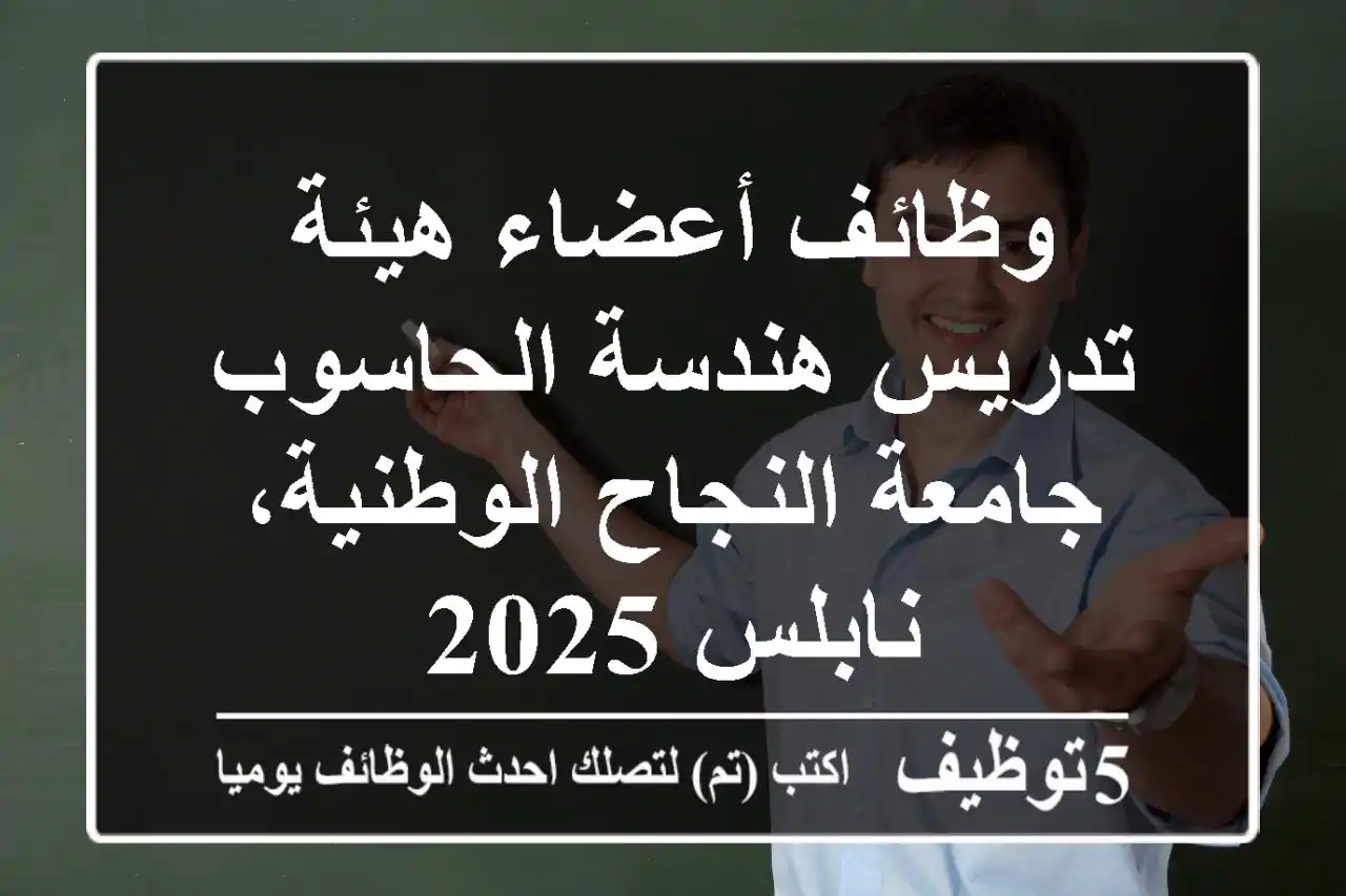 وظائف أعضاء هيئة تدريس هندسة الحاسوب - جامعة النجاح الوطنية، نابلس 2025