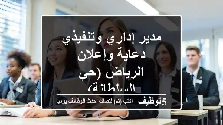 مدير إداري وتنفيذي - دعاية وإعلان - الرياض (حي السلطانة)