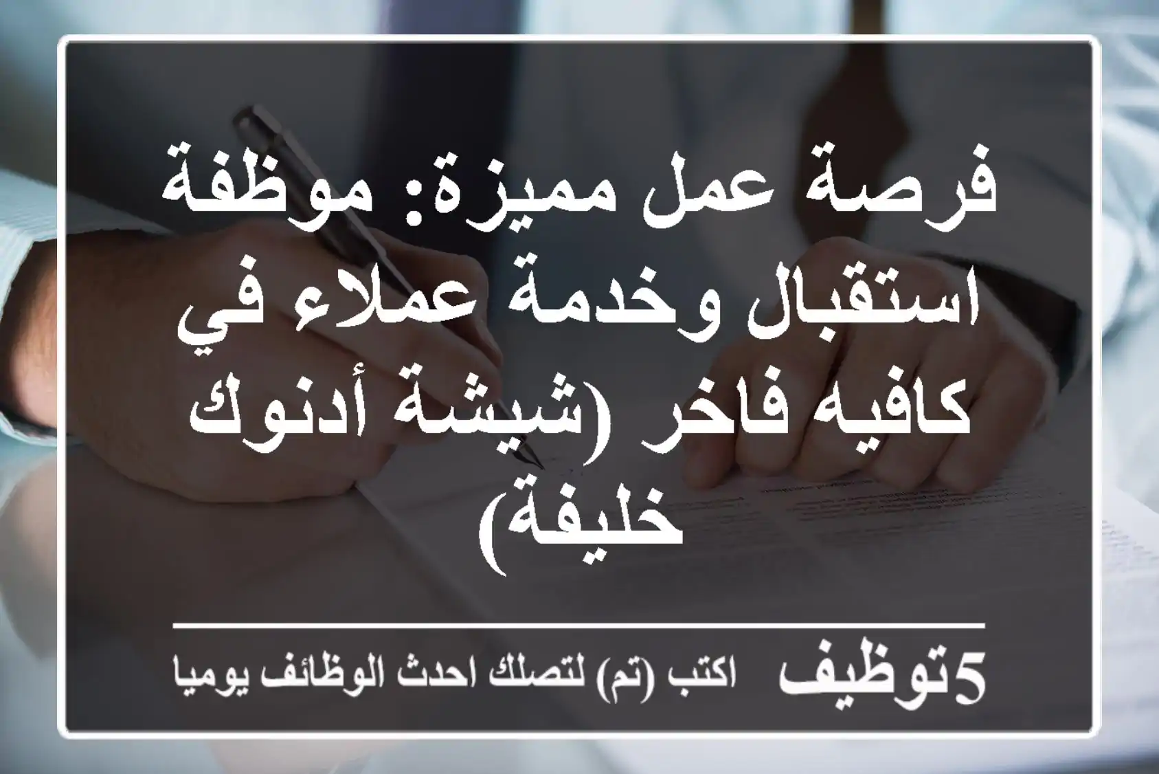 فرصة عمل مميزة: موظفة استقبال وخدمة عملاء في كافيه فاخر (شيشة أدنوك - خليفة)