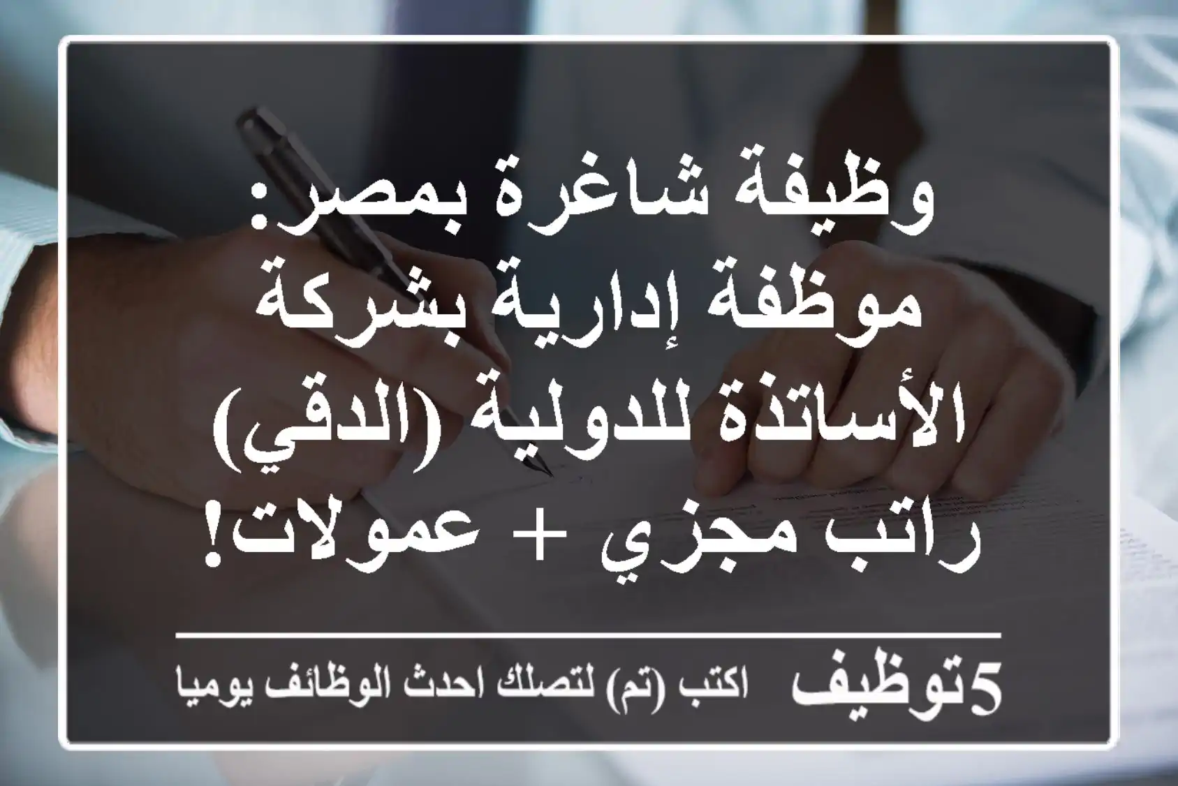وظيفة شاغرة بمصر: موظفة إدارية بشركة الأساتذة للدولية (الدقي) - راتب مجزي + عمولات!
