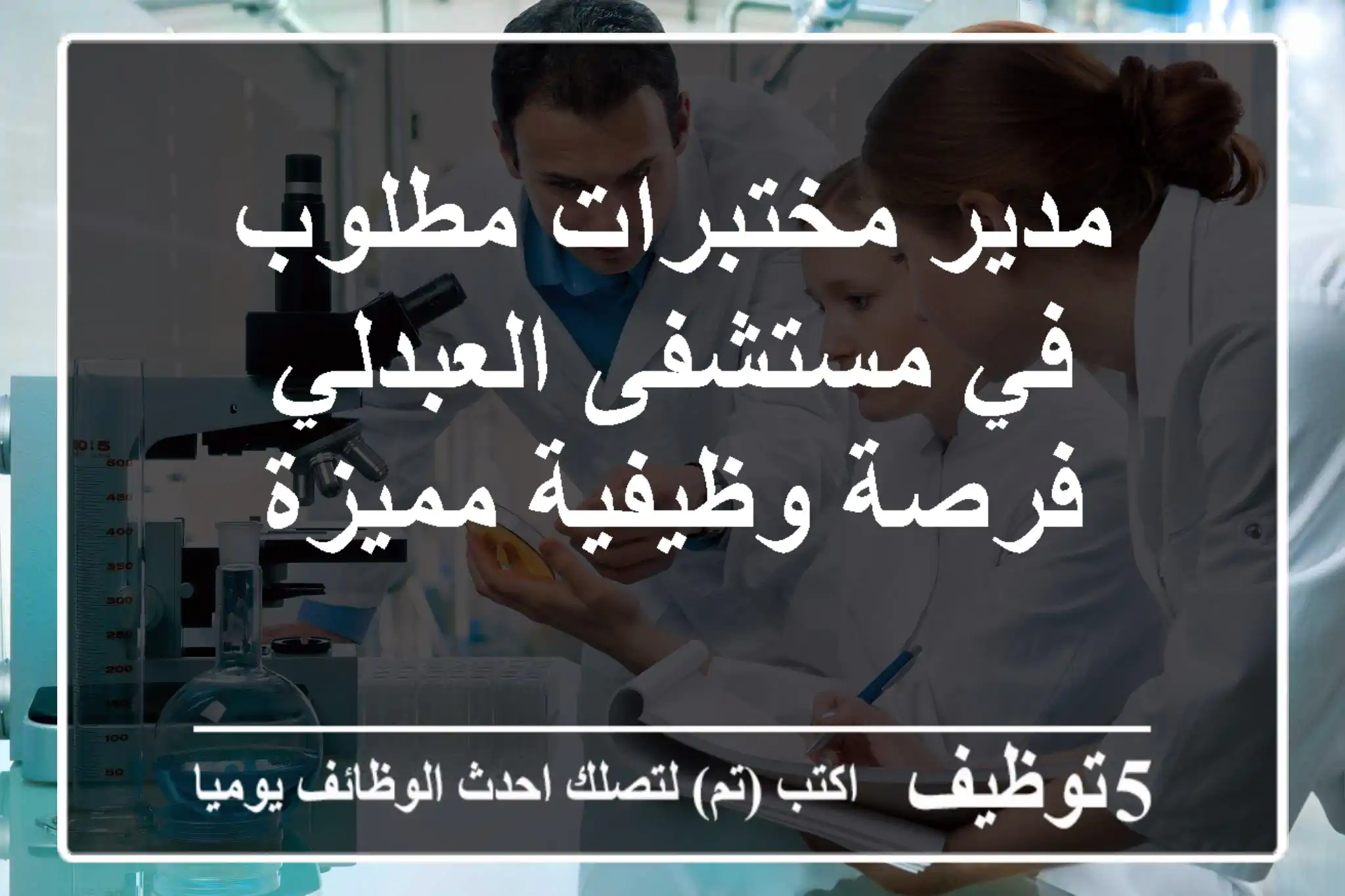 مدير مختبرات مطلوب في مستشفى العبدلي - فرصة وظيفية مميزة