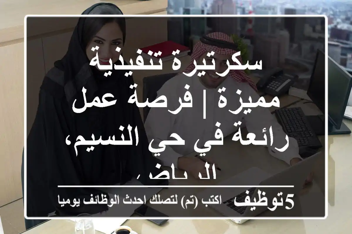 سكرتيرة تنفيذية مميزة | فرصة عمل رائعة في حي النسيم، الرياض