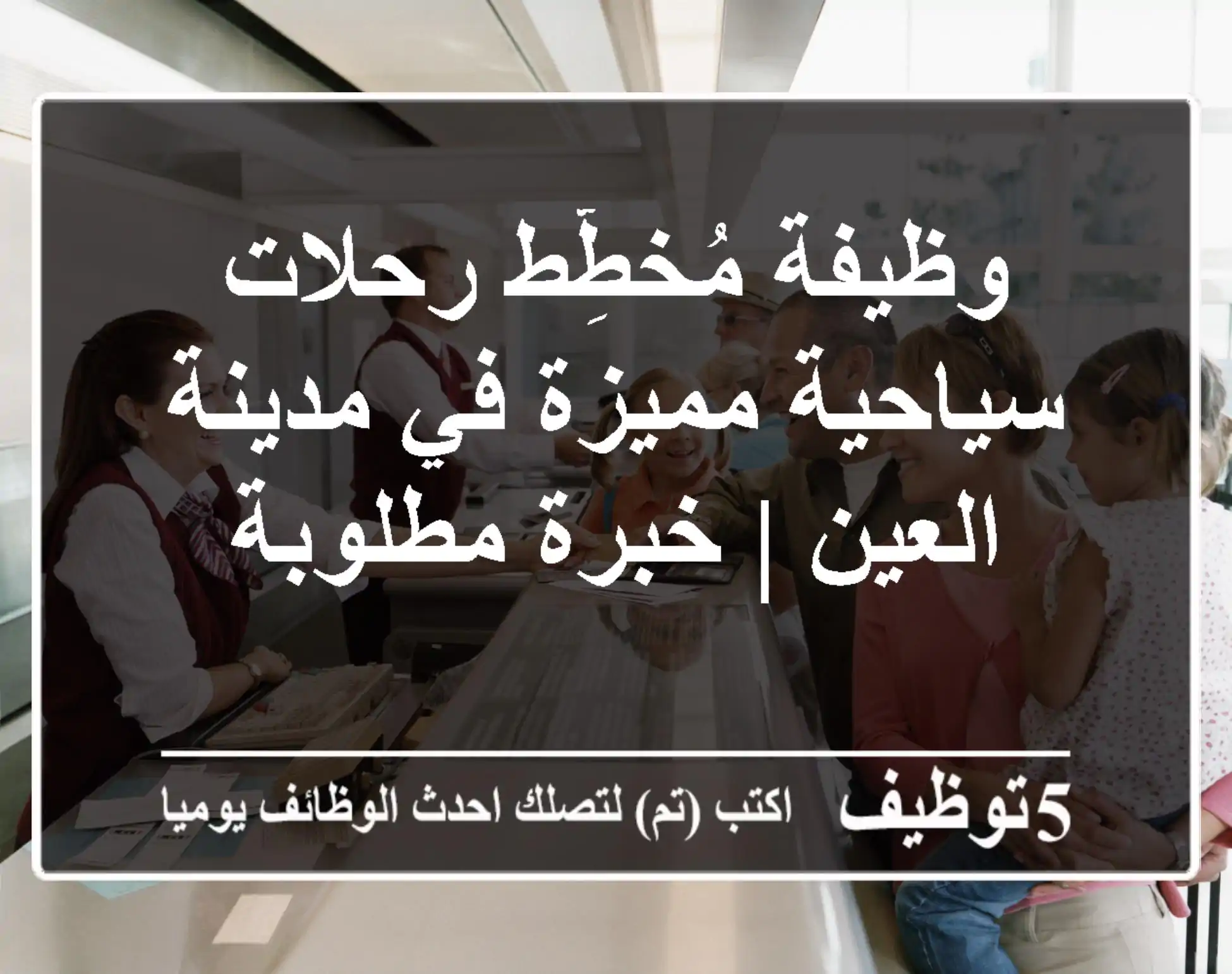 وظيفة مُخطِّط رحلات سياحية مميزة في مدينة العين | خبرة مطلوبة
