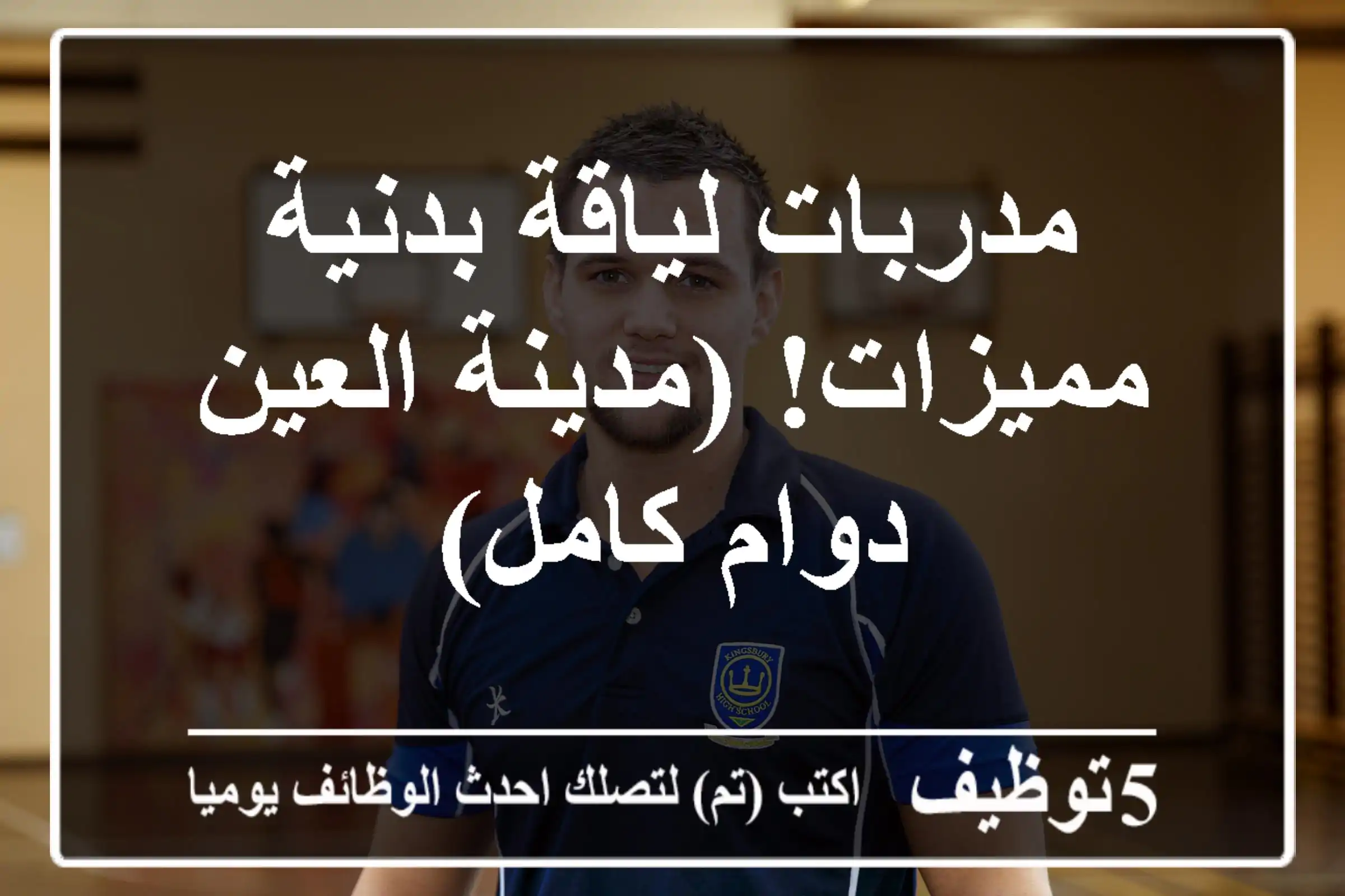 مدربات لياقة بدنية مميزات!  (مدينة العين - دوام كامل)
