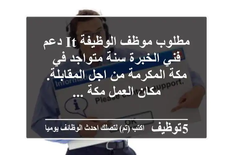 مطلوب موظف الوظيفة it دعم فني الخبرة سنة متواجد في مكة المكرمة من اجل المقابلة. مكان العمل مكة ...