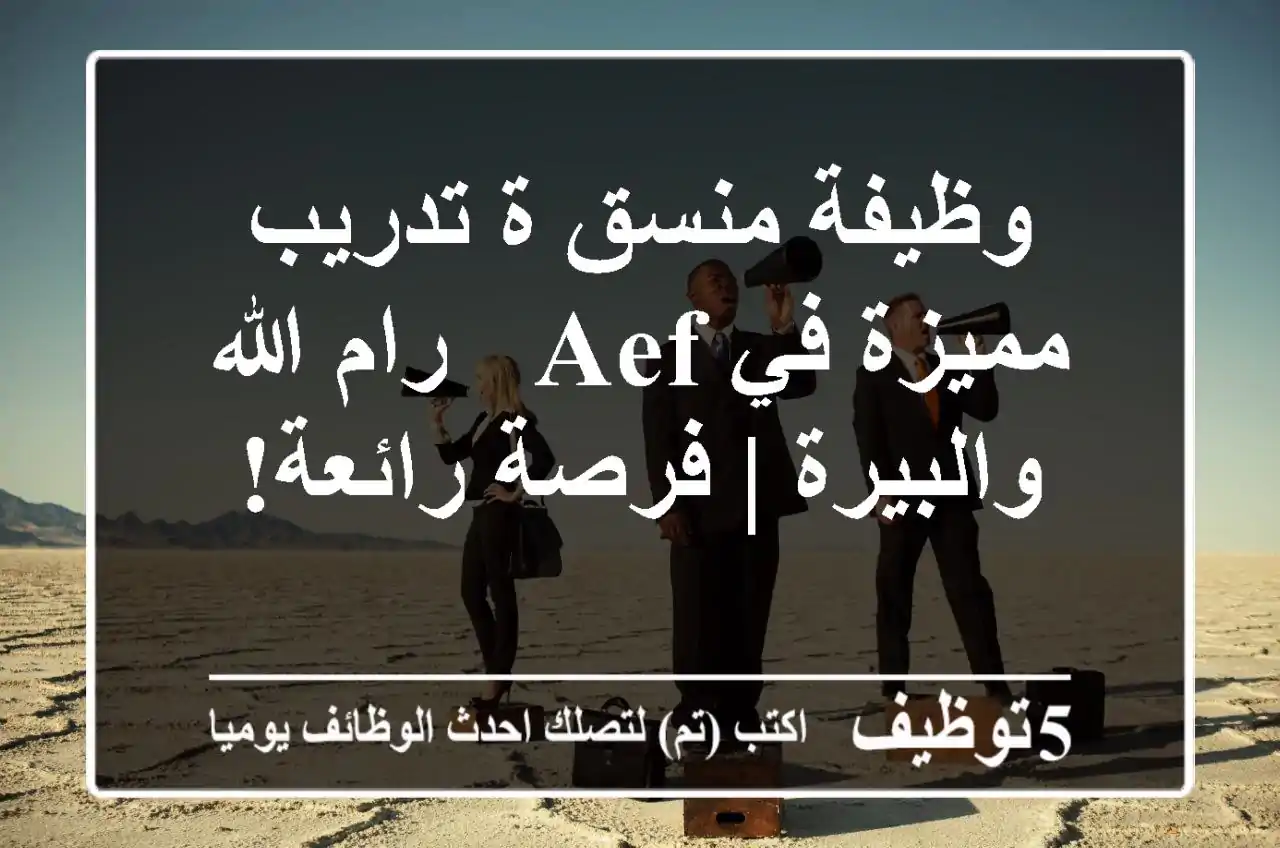 وظيفة منسق/ة تدريب مميزة في AEF - رام الله والبيرة | فرصة رائعة!