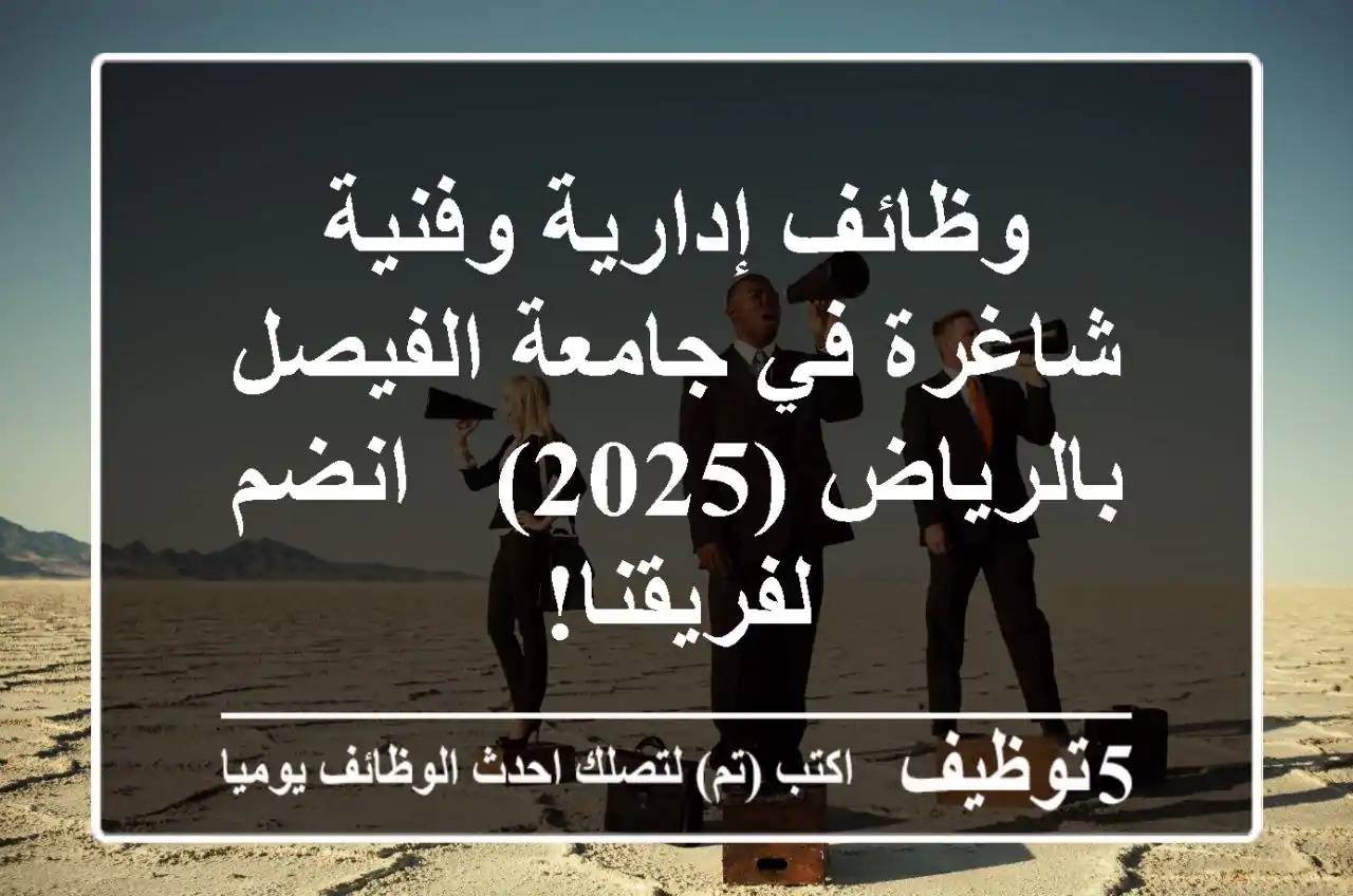 وظائف إدارية وفنية شاغرة في جامعة الفيصل بالرياض (2025) - انضم لفريقنا!