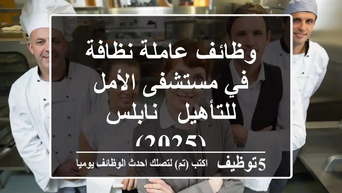 وظائف عاملة نظافة في مستشفى الأمل للتأهيل - نابلس (2025)