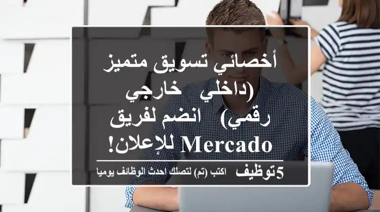 أخصائي تسويق متميز (داخلي - خارجي - رقمي) - انضم لفريق Mercado للإعلان!