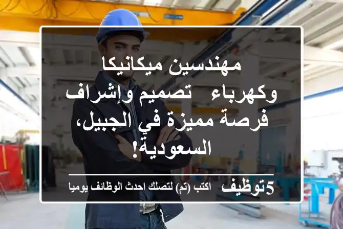 مهندسين ميكانيكا وكهرباء - تصميم وإشراف - فرصة مميزة في الجبيل، السعودية!