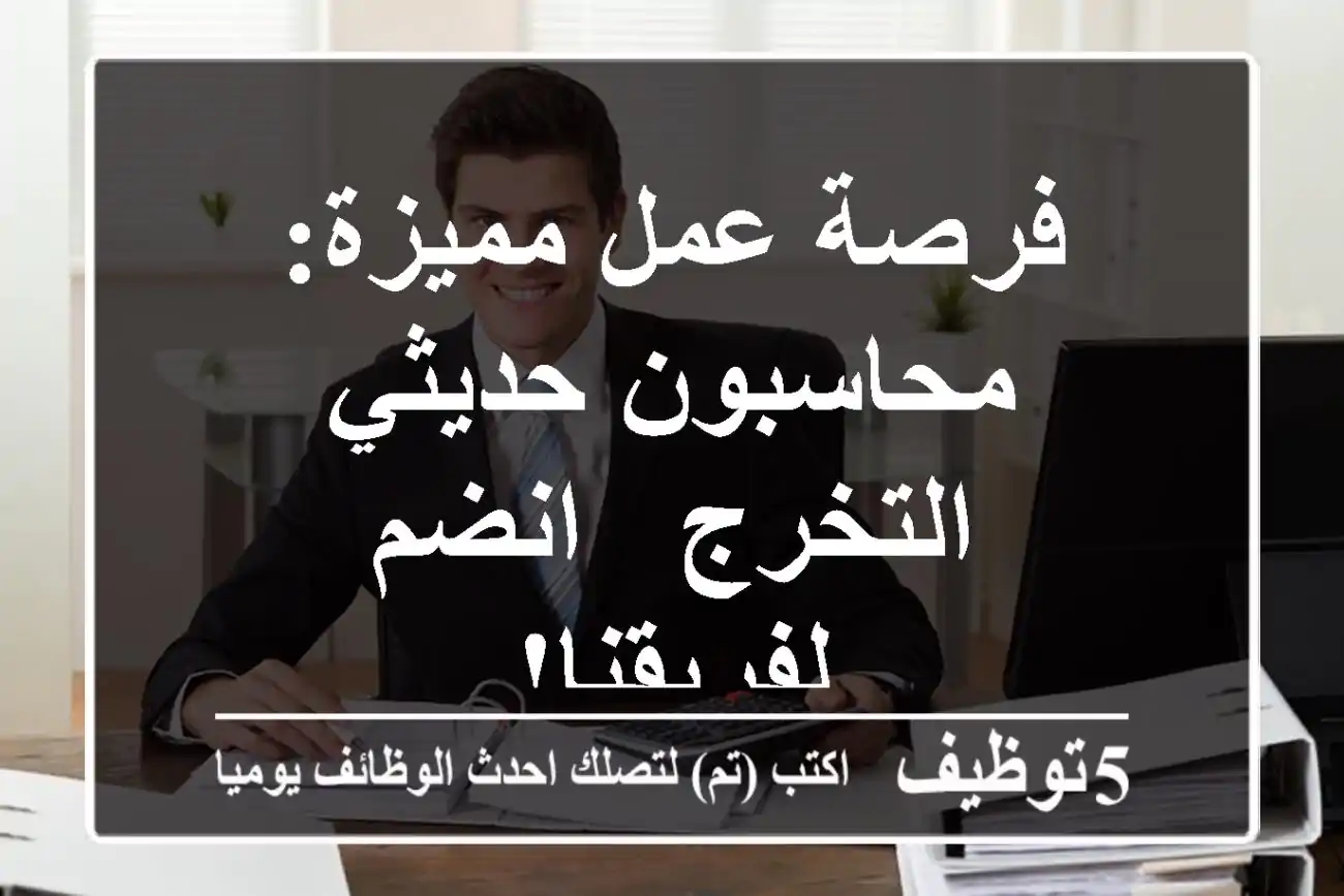 فرصة عمل مميزة: محاسبون حديثي التخرج - انضم لفريقنا!