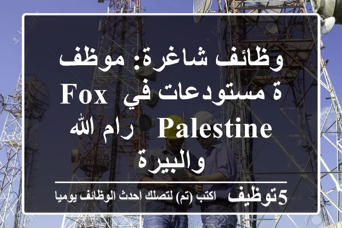 وظائف شاغرة: موظف/ة مستودعات في Fox Palestine - رام الله والبيرة