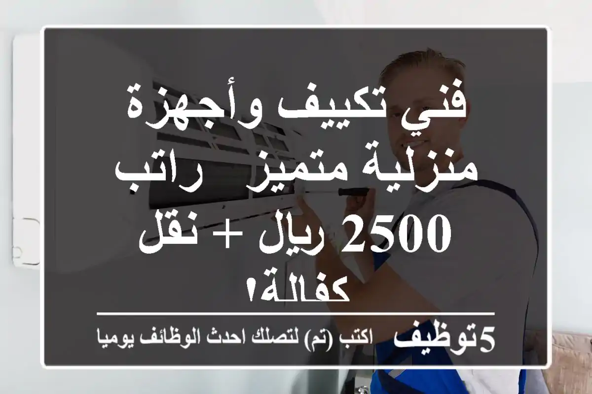فني تكييف وأجهزة منزلية متميز - راتب 2500 ريال + نقل كفالة!