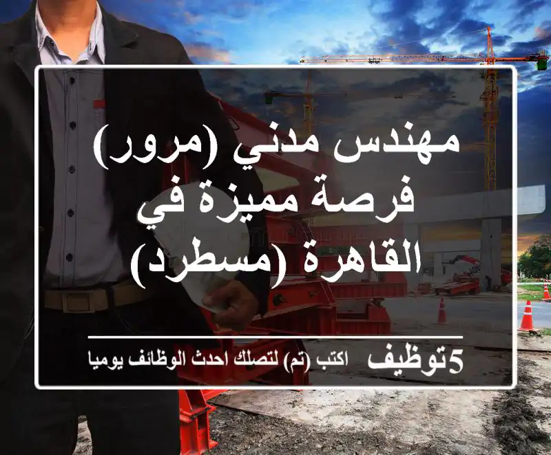 مهندس مدني (مرور) - فرصة مميزة في القاهرة (مسطرد)