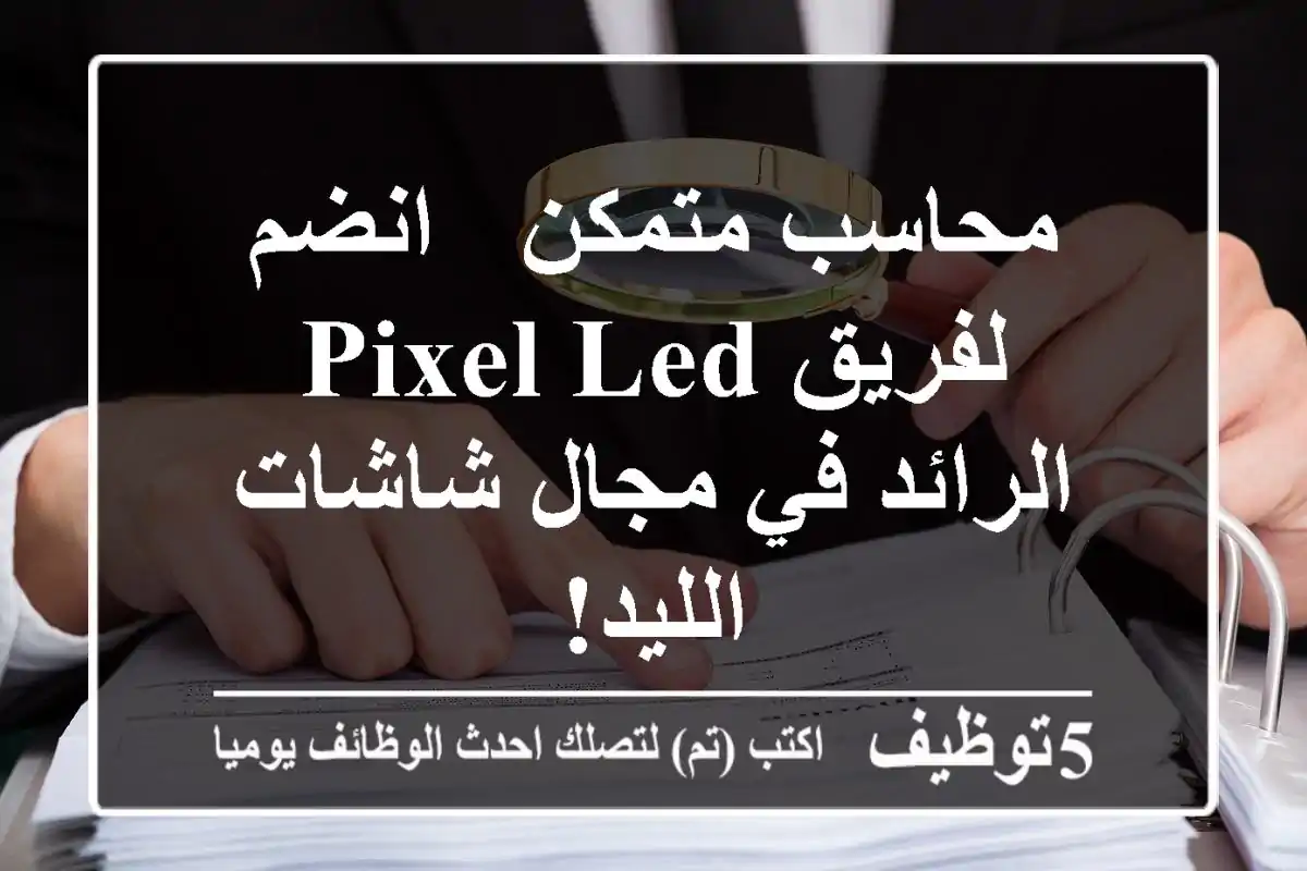 محاسب متمكن - انضم لفريق Pixel LED الرائد في مجال شاشات الليد!