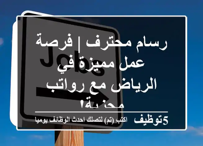 رسام محترف | فرصة عمل مميزة في الرياض مع رواتب مجزية!