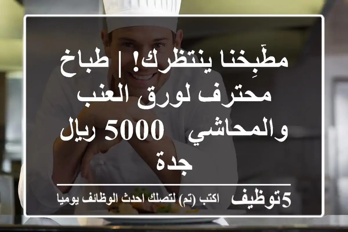 مطّبِخنا ينتظرك! | طباخ محترف لورق العنب والمحاشي - 5000 ريال - جدة
