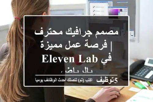 مصمم جرافيك محترف | فرصة عمل مميزة في Eleven Lab بالرياض
