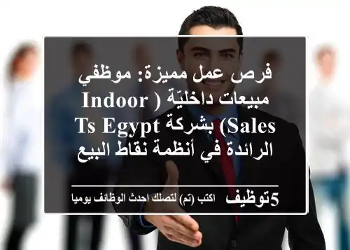فرص عمل مميزة: موظفي مبيعات داخليّة (Indoor Sales) بشركة TS Egypt الرائدة في أنظمة نقاط البيع