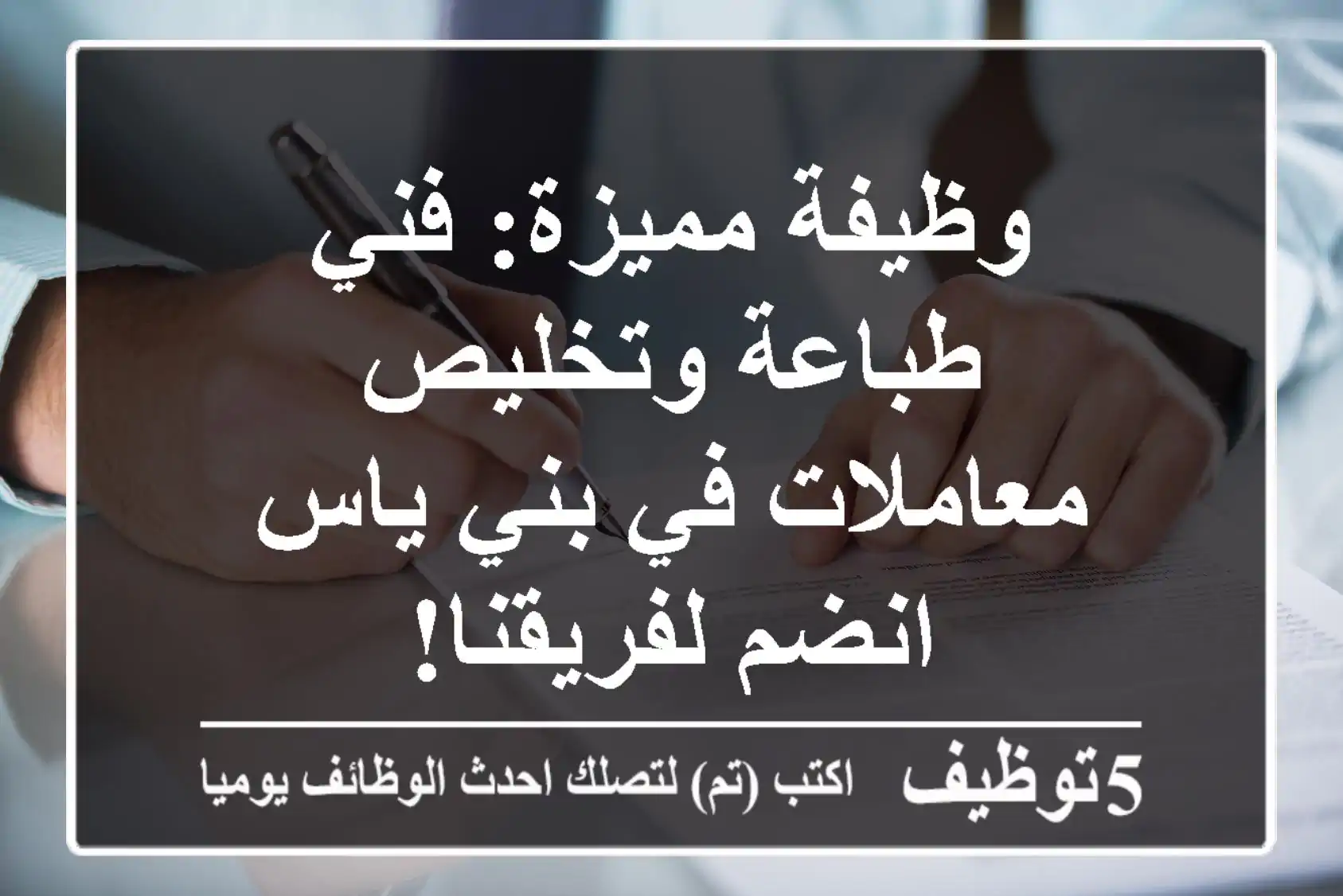وظيفة مميزة: فني طباعة وتخليص معاملات في بني ياس - انضم لفريقنا!