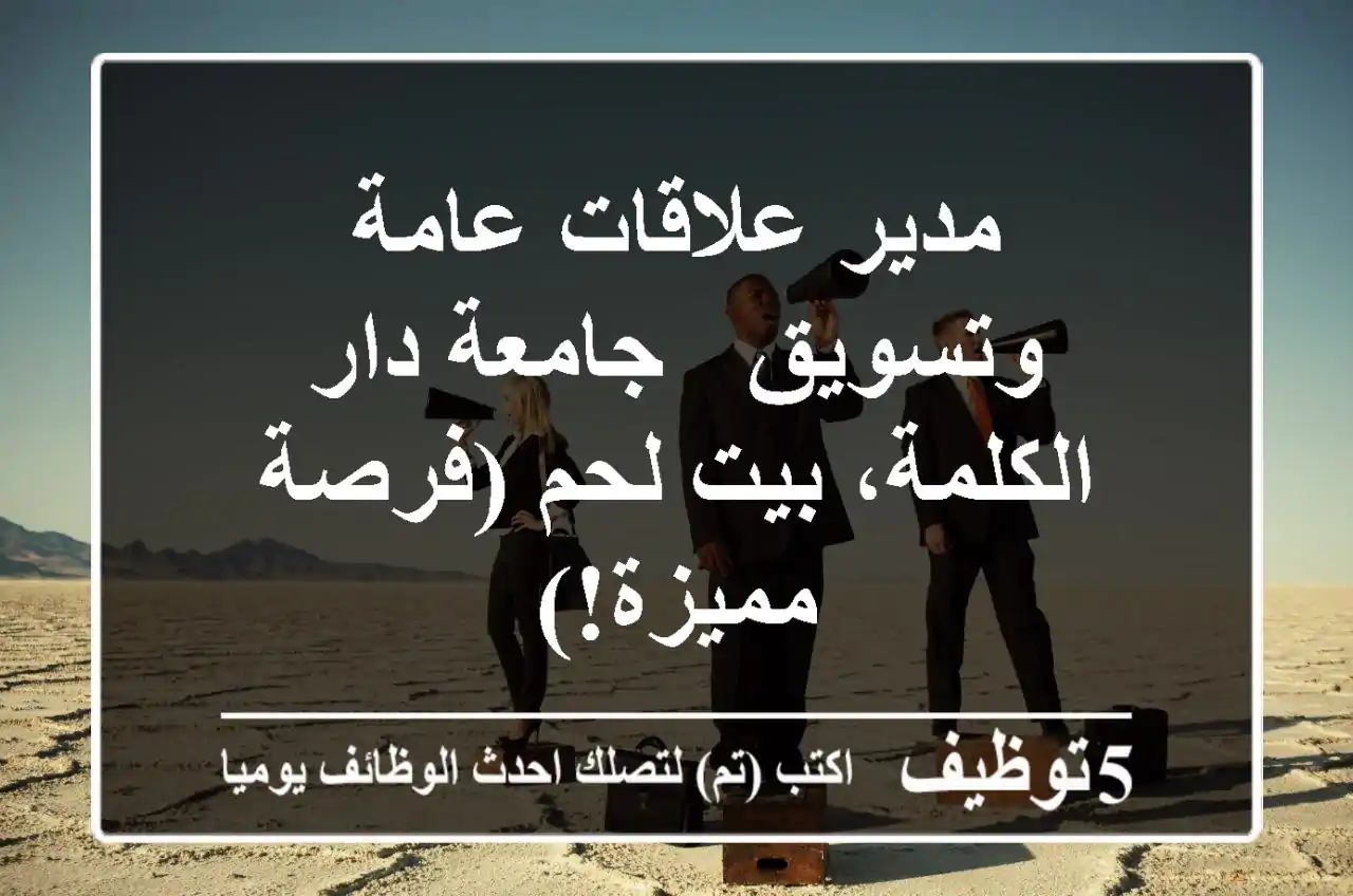 مدير علاقات عامة وتسويق - جامعة دار الكلمة، بيت لحم (فرصة مميزة!)
