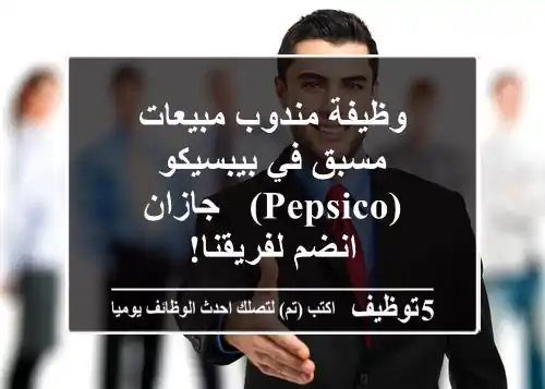وظيفة مندوب مبيعات مسبق في بيبسيكو (PepsiCo) - جازان - انضم لفريقنا!
