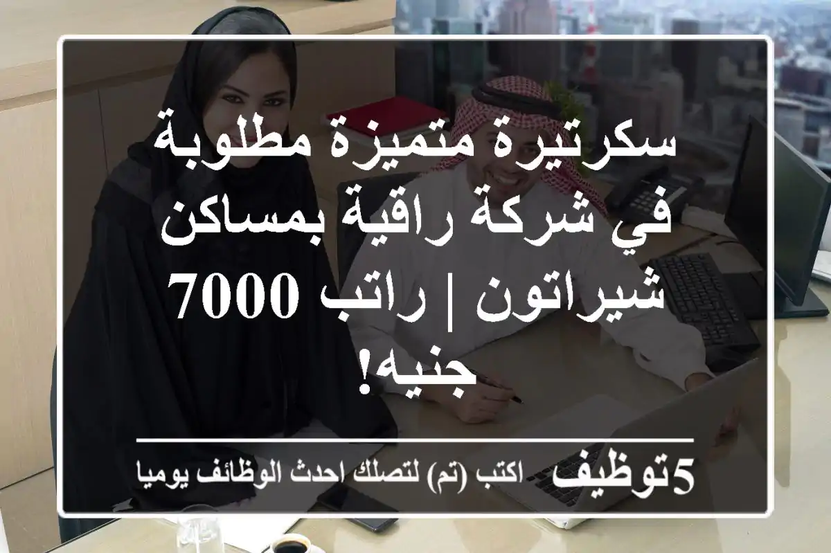 سكرتيرة متميزة مطلوبة في شركة راقية بمساكن شيراتون | راتب 7000 جنيه!