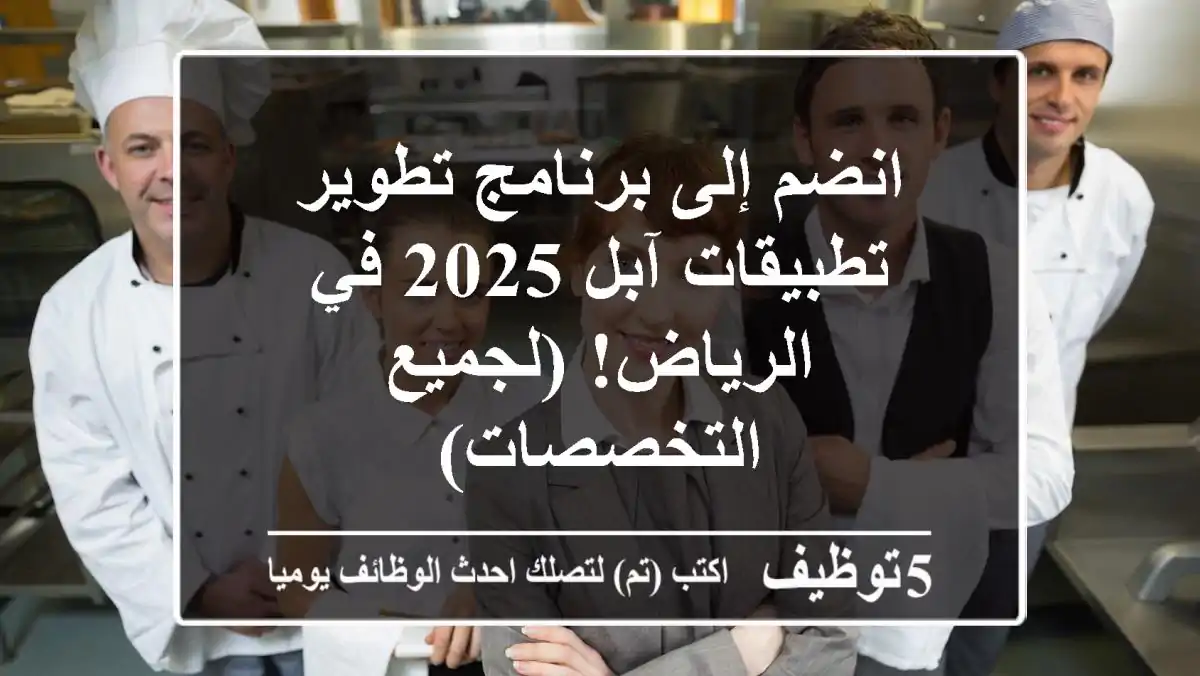 انضم إلى برنامج تطوير تطبيقات آبل 2025 في الرياض! (لجميع التخصصات)
