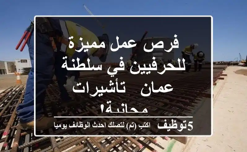 فرص عمل مميزة للحرفيين في سلطنة عمان - تأشيرات مجانية!