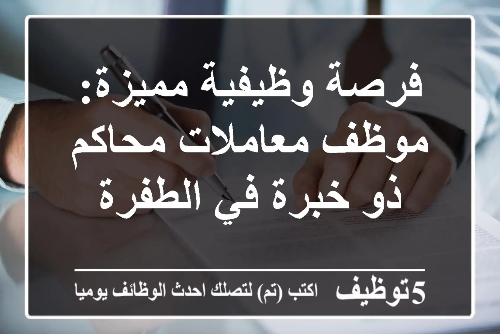 فرصة وظيفية مميزة: موظف معاملات محاكم ذو خبرة في الطفرة