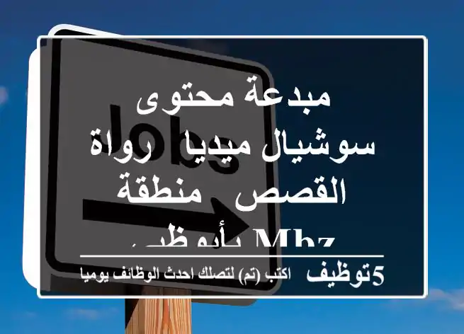 مبدعة محتوى سوشيال ميديا - رواة القصص - منطقة MBZ بأبوظبي