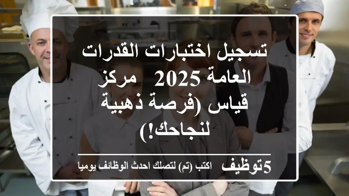 تسجيل اختبارات القدرات العامة 2025 - مركز قياس (فرصة ذهبية لنجاحك!)