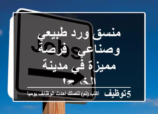 منسق ورد طبيعي وصناعي - فرصة مميزة في مدينة الخرج!