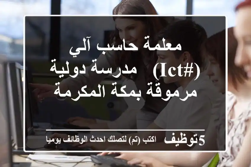 معلمة حاسب آلي (#ICT) - مدرسة دولية مرموقة بمكة المكرمة