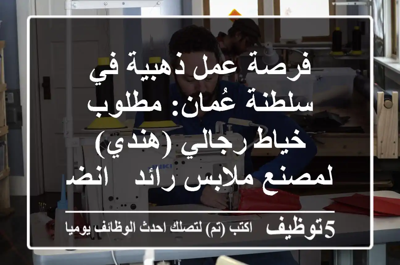 فرصة عمل ذهبية في سلطنة عُمان: مطلوب خياط رجالي (هندي) لمصنع ملابس رائد - انضمام فوري!