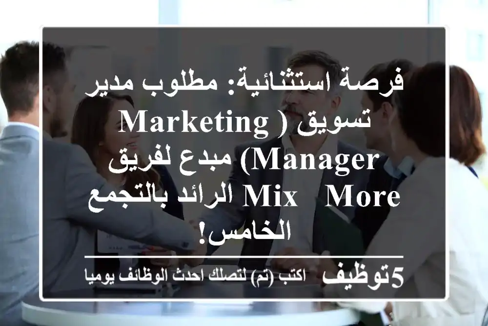 فرصة استثنائية: مطلوب مدير تسويق (Marketing Manager) مبدع لفريق Mix & More الرائد بالتجمع الخامس!