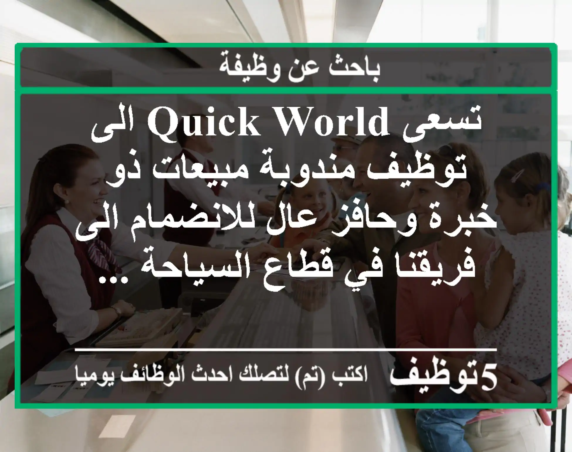 تسعى quick world الى توظيف مندوبة مبيعات ذو خبرة وحافز عال للانضمام الى فريقنا في قطاع السياحة ...