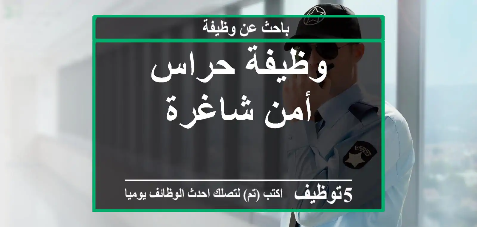 وظيفة حراس أمن شاغرة